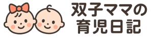 双子ママの育児日記